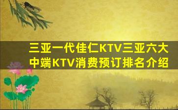 三亚一代佳仁KTV三亚六大中端KTV消费预订排名介绍